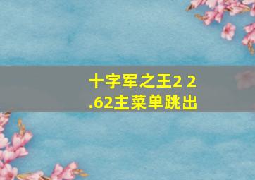 十字军之王2 2.62主菜单跳出